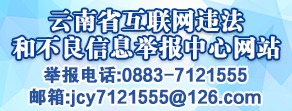 云南省互聯網違法和不良信息舉報中心網站